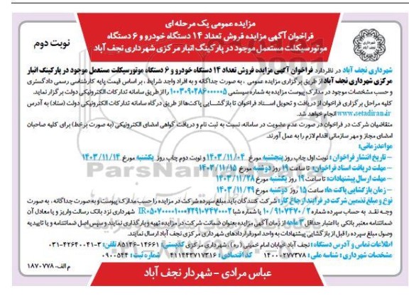 مزایده فروش تعداد 14 دستگاه خودرو و 6 دستگاه موتورسیکلت مستعمل - نوبت دوم