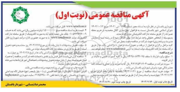 مناقصه  فراخوان ایمن سازی کانال محمدیه در حریم محله نصیر آباد