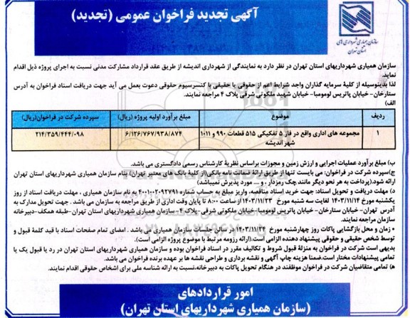 فراخوان عمومی مجموعه های اداری ... تجدید