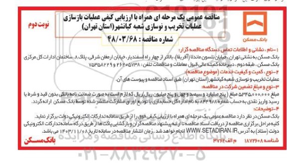 مناقصه عملیات بازسازی عملیات تخریب و نوسازی شعبه کیانشهر نوبت دوم 