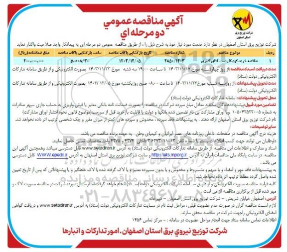 مناقصه خرید کوبیکل ...