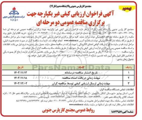 فرخوان ارزیابی کیفی مناقصه خرید اقلام ابزار دقیق برند مگیت / نوبت دوم