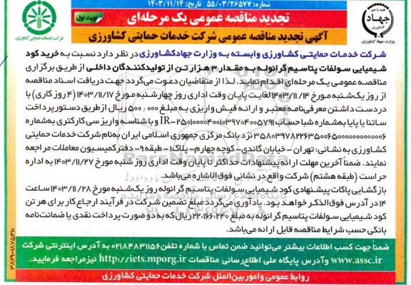 تجدید مناقصه خرید کود شیمیایی سولفات پتاسیم گرانوله به مقدار 3 هزار تن 