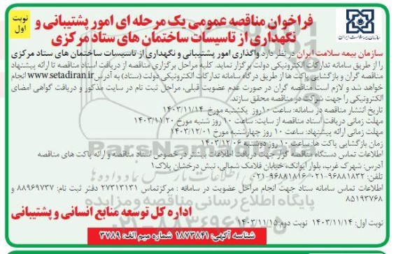 فراخوان مناقصه عمومی یک مرحله ای امور پشتیبانی و نگهداری از تاسیسات