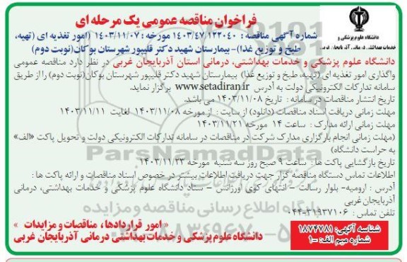 مناقصه عمومی امور تغذیه ای (تهیه، طبخ و توزیع غذا)