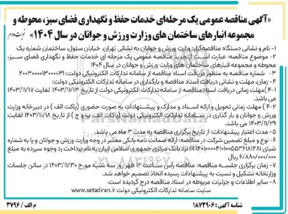 تجدید مناقصه خدمات حفظ و نگهداری فضای سبز محوطه و مجموعه انبارهای ساختمان های وزارت ورزش و جوانان در سال 1404 نوبت دوم