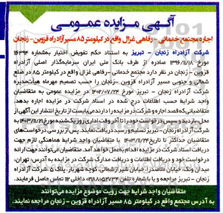 مزایده اجاره مجتمع خدماتی - رفاهی