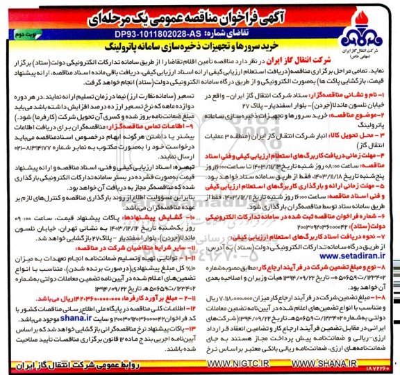 مناقصه خرید سرورها و تجهیزات ذخیره سازی سامانه پاترولینگ  نوبت دوم 