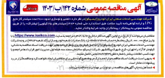 مناقصه تعمیر و نوسازی حدود 2800 عدد سیلندر گاز مایع LPG و ...