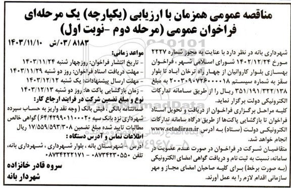 فراخوان مناقصه بهسازی بلوار  مرحله دوم 