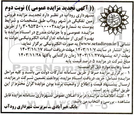 تجدید مزایده یک قطعه زمین تفکیکی نوبت دوم 