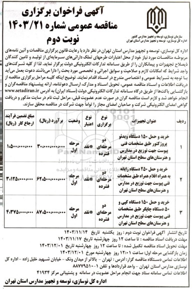 مناقصه عمومی خرید و حمل 150 دستگاه ویدئو پروژکتور ...- نوبت دوم 