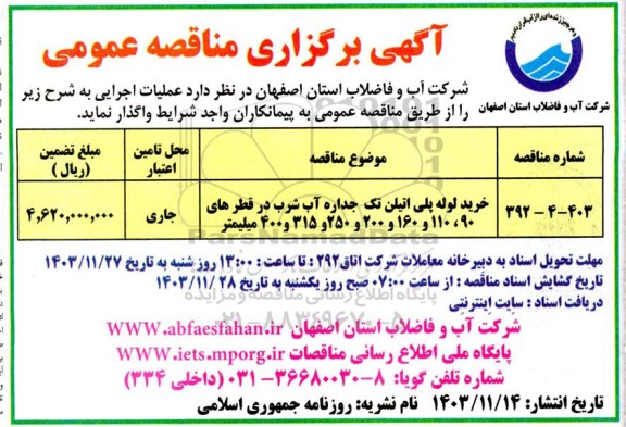 مناقصه خرید لوله پلی اتیلن تک جداره آب شرب 