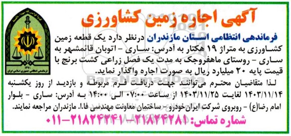 آگهی اجاره زمین کشاورزی