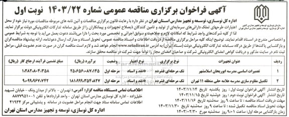 مناقصه عمومی تعمیرات اساسی مدرسه ابوریحان و ... 