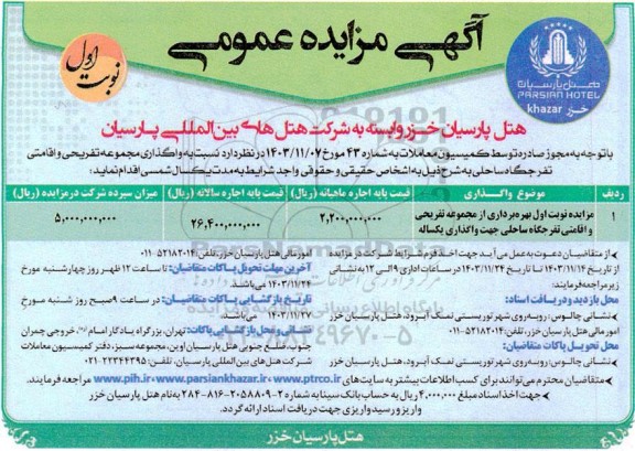 مزایده نوبت اول بهره برداری از مجموعه تفریحی و اقامتی