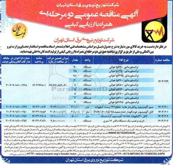 مناقصه ترانسفور ماتور 200 کاوا هوائی ...
