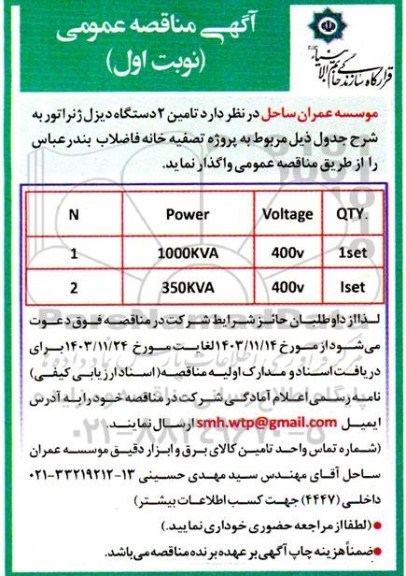 مناقصه  تامین 2 دستگاه  دیزل ژنراتور 