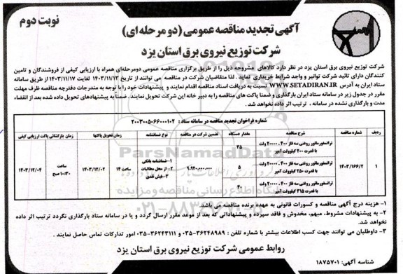 مناقصه ترانسفورماتور روغنی تجدید نوبت دوم 