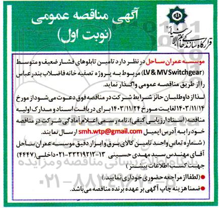 مناقصه تامین تابلوهای فشار متوسط و ضعیف