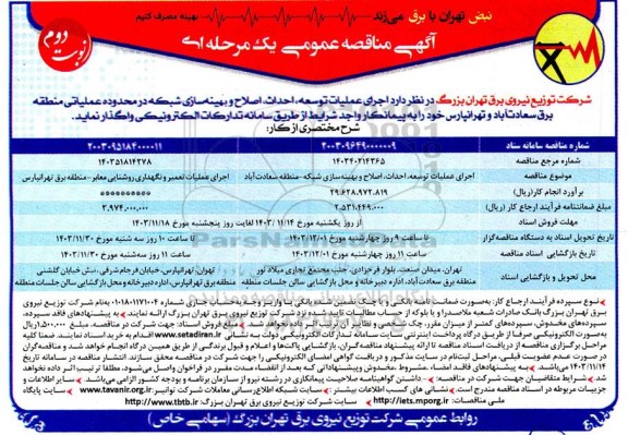 مناقصه اجرای عملیات توسعه، احداث،اصلاح و بهینه سازی شبکه در محدوده عملیاتی...نوبت دوم