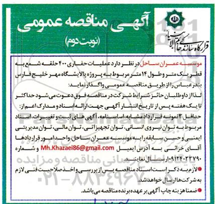 مناقصه عملیات حفاری 400 حلقه شمع به قطر یک متر و طول 14 متر  نوبت دوم
