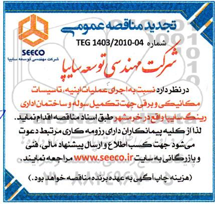 مناقصه عمومی  اجرای عملیات ابنیه ، تاسیسات مکانیکی و برقی تجدید