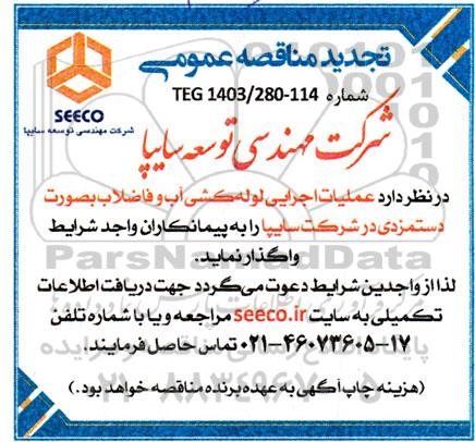 مناقصه عملیات اجرایی لوله کشی آب و فاضلاب به صورت دستمزدی تجدید 
