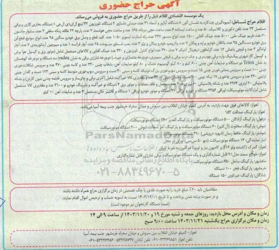 آگهی حراج حضوری فروش اقلام شامل ساندویچ ساز 28 دستگاه...
