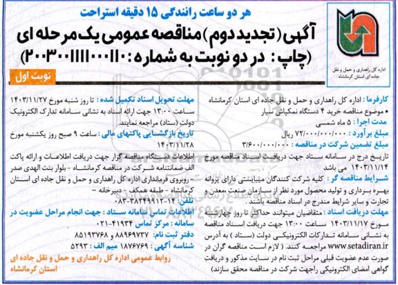 مناقصه خرید 4 دستگاه نمکپاش سیار- تجدید دوم- نوبت اول 