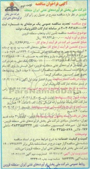 مناقصه تامین ایاب و ذهاب منطقه- نوبت دوم 