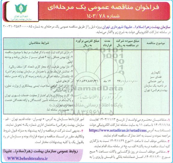 مناقصه عمومی نگهداری فضای سبز و امور خدماتی در ناحیه یک سازمان بهشت زهرا (س)