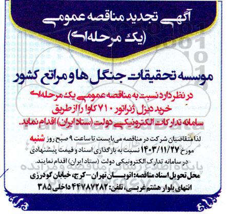 مناقصه خرید دیزل ژنراتور 710 کاوا  تجدید 