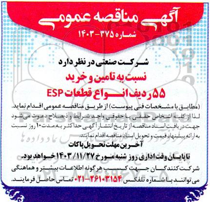 مناقصه تامین و خرید 55 ردیف انواع قطعات esp 