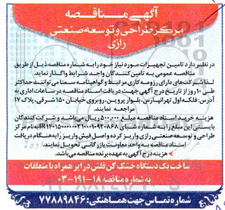 آگهی مناقصه ساخت یک دستگاه خشک کن فلش درایر 