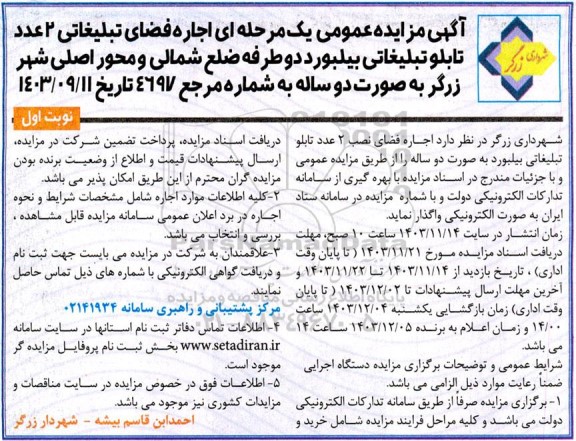 مزایده عمومی یک مرحله ای اجاره فضای تبلیغاتی 2 عدد تابلو تبلیغاتی بیلبورد دوطرفه ضلع شمالی و محور اصلی شهر