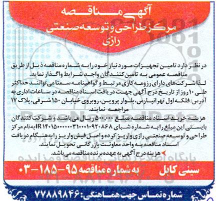 آگهی مناقصه  سینی کابل 