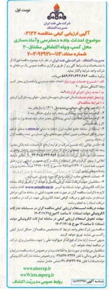 آگهی ارزیابی کیفی مناقصه احداث جاده دسترسی و آماده سازی محل کمپ و چاه اکتشافی مشتاق -2  