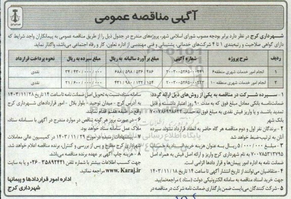 مناقصه انجام امور خدمات شهری منطقه 6 و 10 