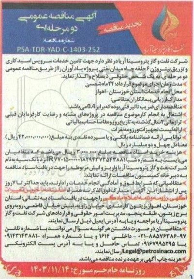 مناقصه تامین خدمات سرویس اسیدکاری و تزریق نیتروژن تجدید  