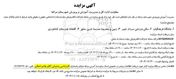 مزایده واگذاری فضاهای ....