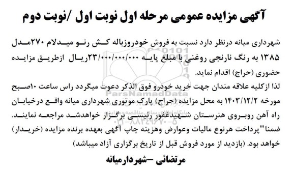 مزایده  فروش خودروزباله کش رنو میدلام 270 مدل 1385 