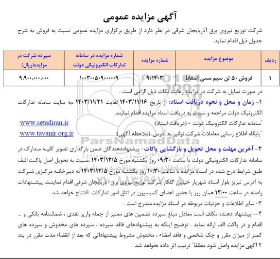 مزایده فروش 50 تن سیم مسی اسقاط