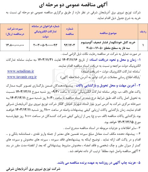 مناقصه خرید کابل خودنگهدار فشار ضعیف آلومینیوم سه فاز به سطح مقطع 50+ 16 + 50 * 3 