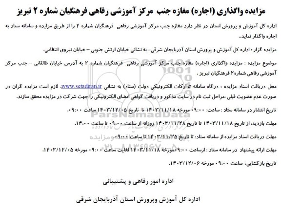 مزایده واگذاری (اجاره) مغازه جنب مرکز آموزشی