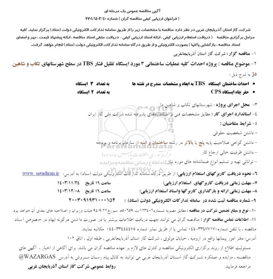 مناقصه پروژه احداث کلیه عملیات ساختمانی 3 مورد ایستگاه تقلیل فشار TBS 