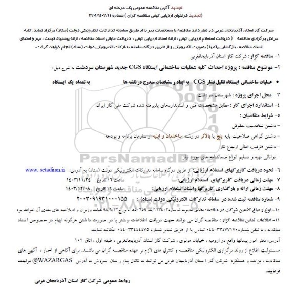 تجدید مناقصه پروژه احداث کلیه عملیات ساختمانی ایستگاه CGS جدید شهرستان