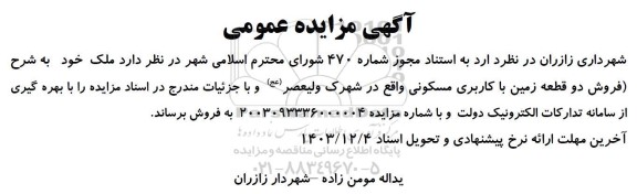 مزایده فروش دو قطعه زمین با کاربری مسکونی