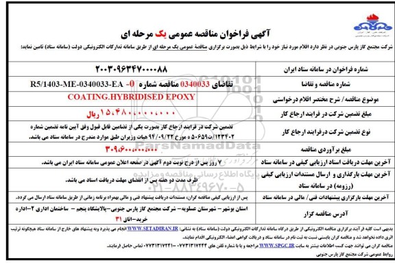 مناقصه  COATING HYBRIDISED EPOXY 