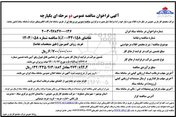 فراخوان مناقصه خرید روغن کمپرسور 